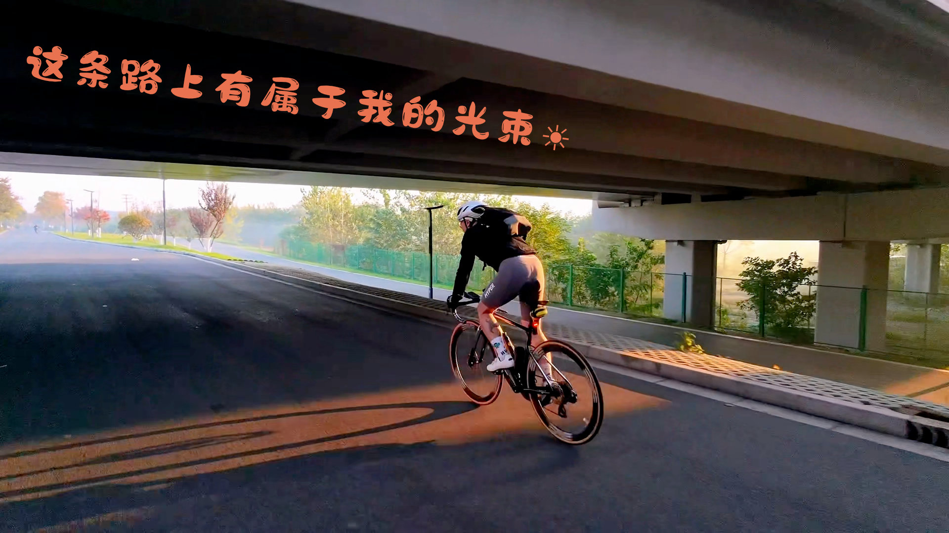 这条路上有属于我的光束